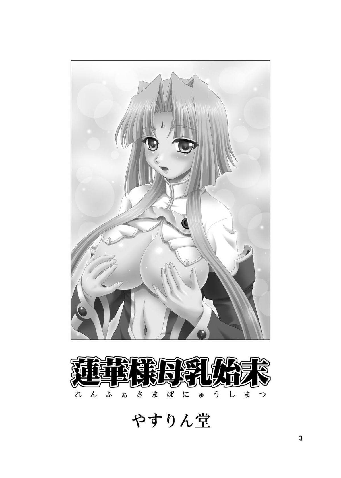 蓮華様母乳始末 2ページ