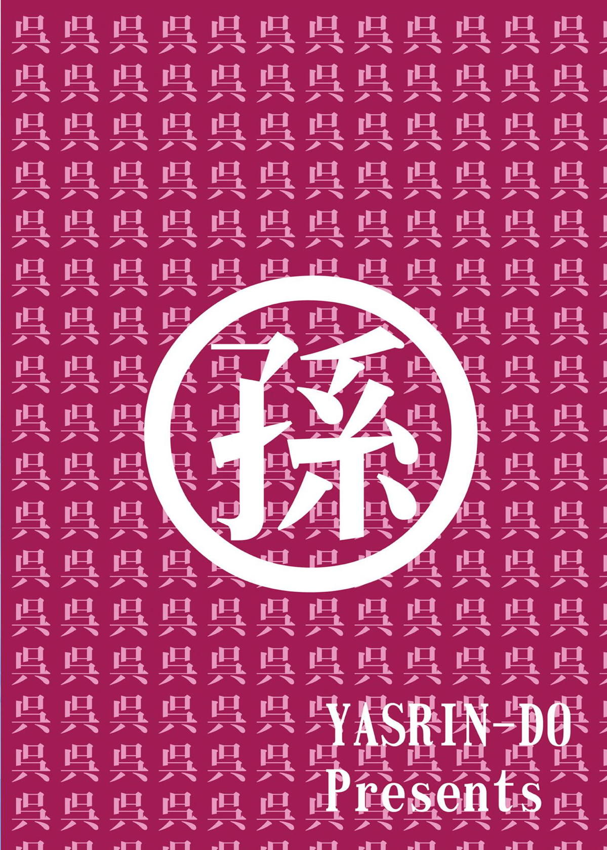 蓮華様母乳始末 30ページ