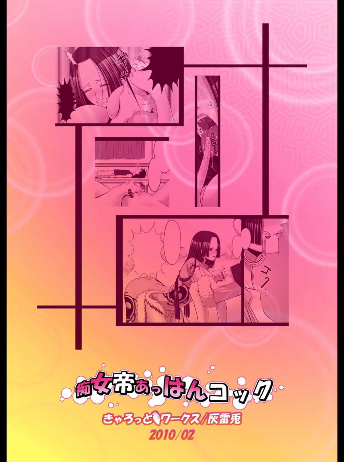 痴女帝あっはんコック 20ページ