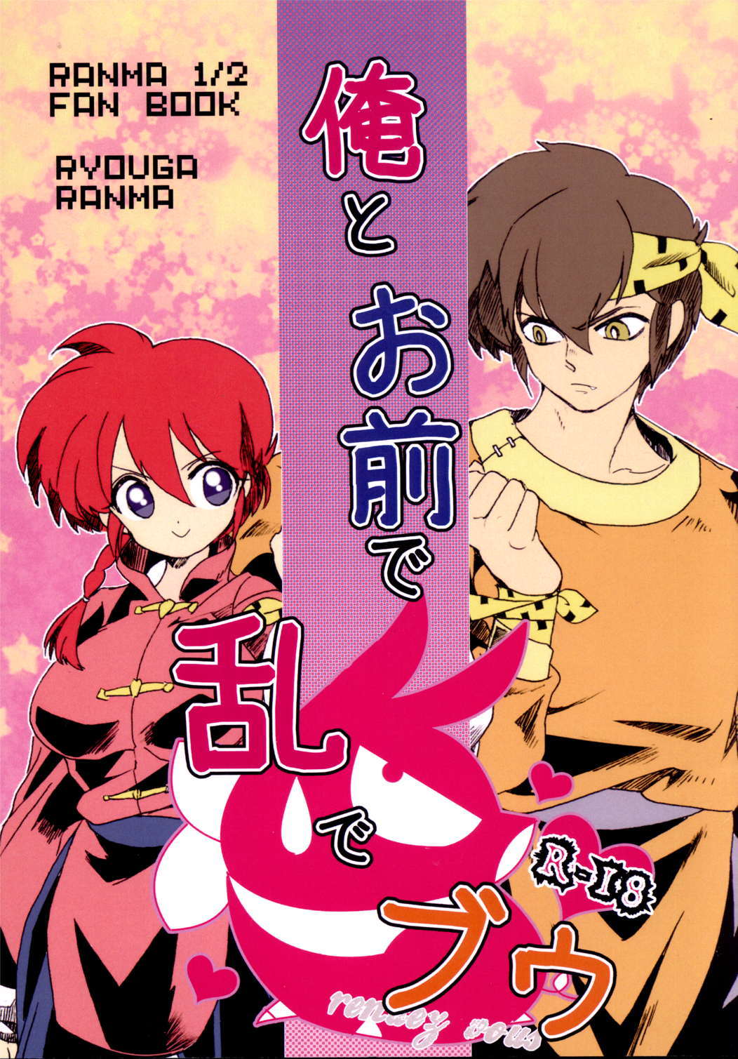俺とお前で乱でブゥ 1ページ