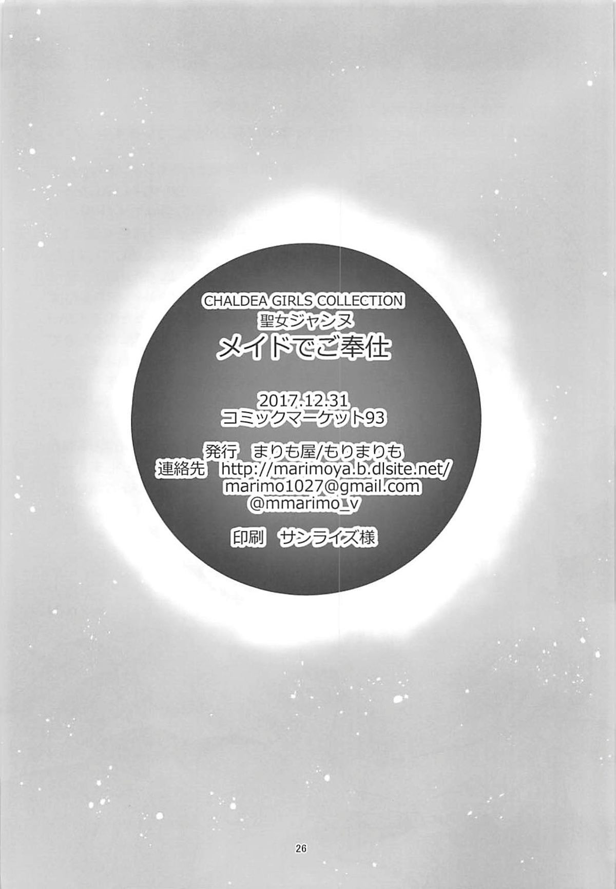 聖女ジャンヌメイドでご奉仕+Chotto vol.5 25ページ