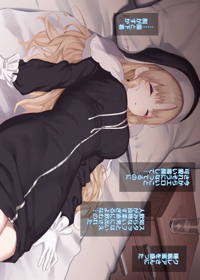 シスター・クレア 睡眠姦