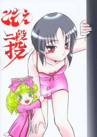 ともえ二段投