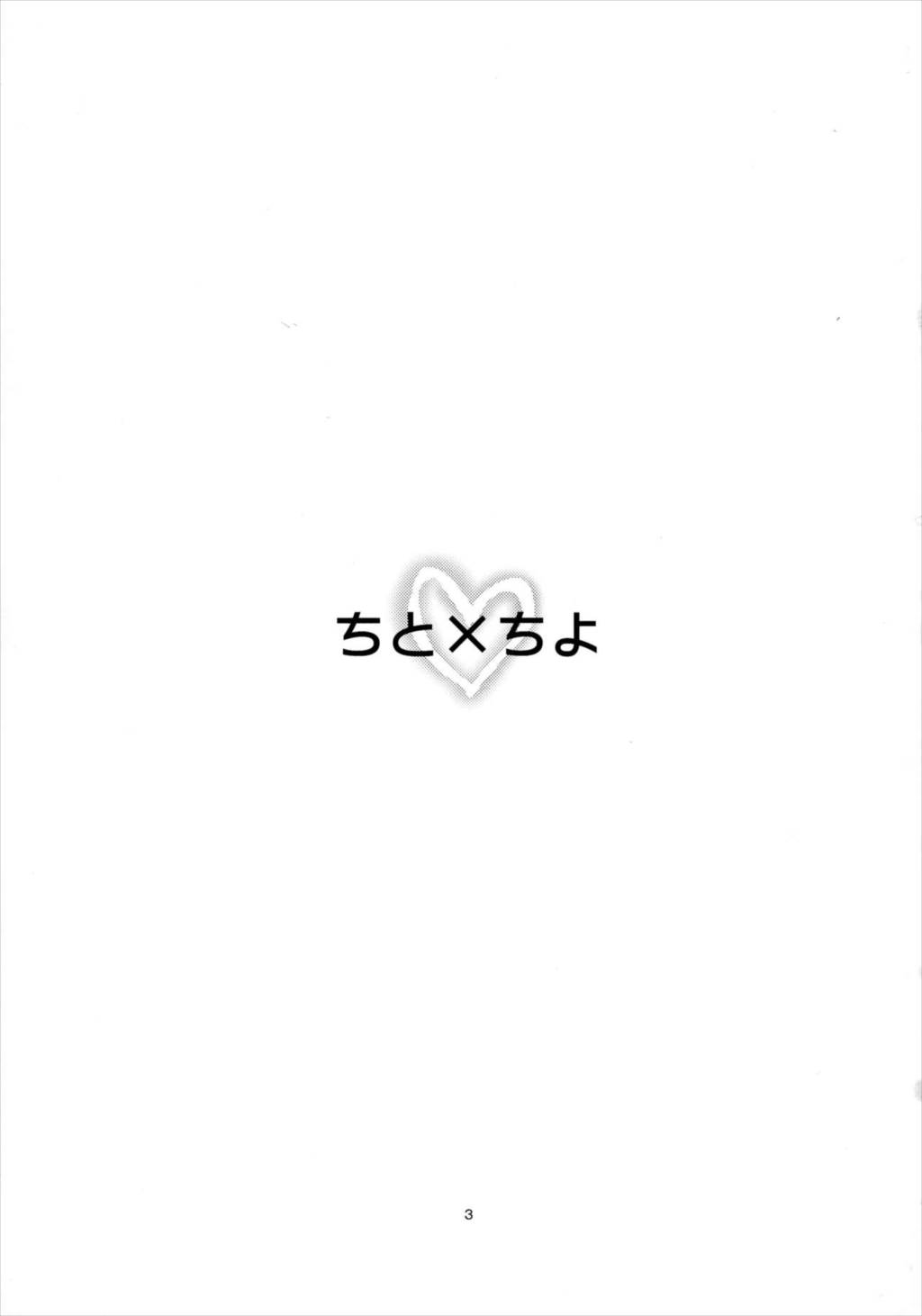 ちと×ちよ 2ページ