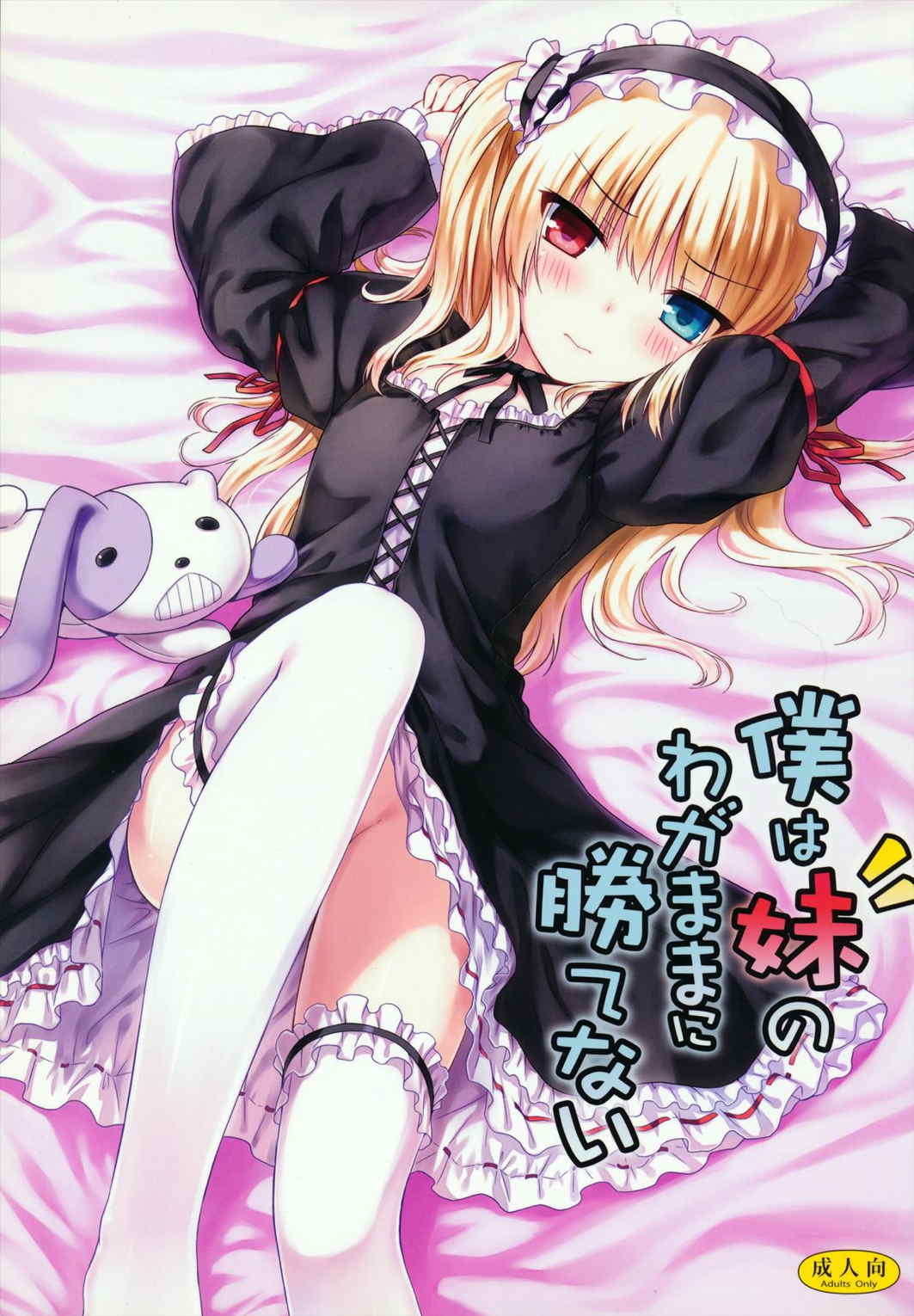 僕は妹のわがままに勝てない 1ページ