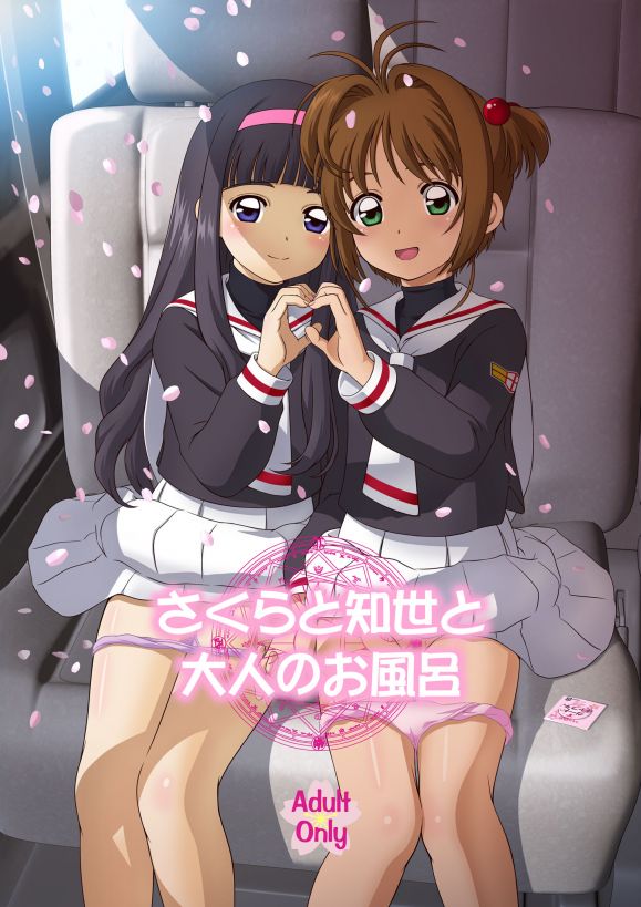 さくらと知世と大人のお風呂