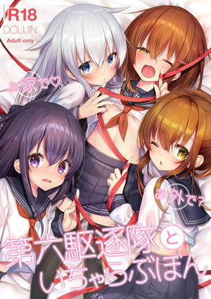 お家で♡お外で?第六駆逐隊といちゃらぶぼん