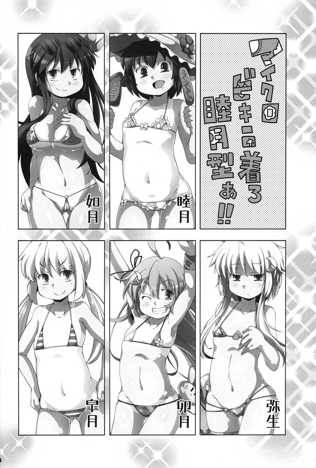 マイクロビキニ着ろ睦月型ぁ!! 3ページ
