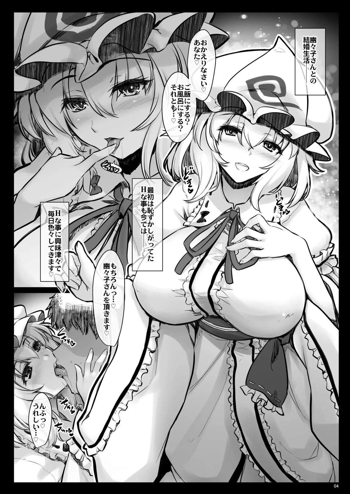 新婚幽々子さんはhな事に夢中です 3ページ