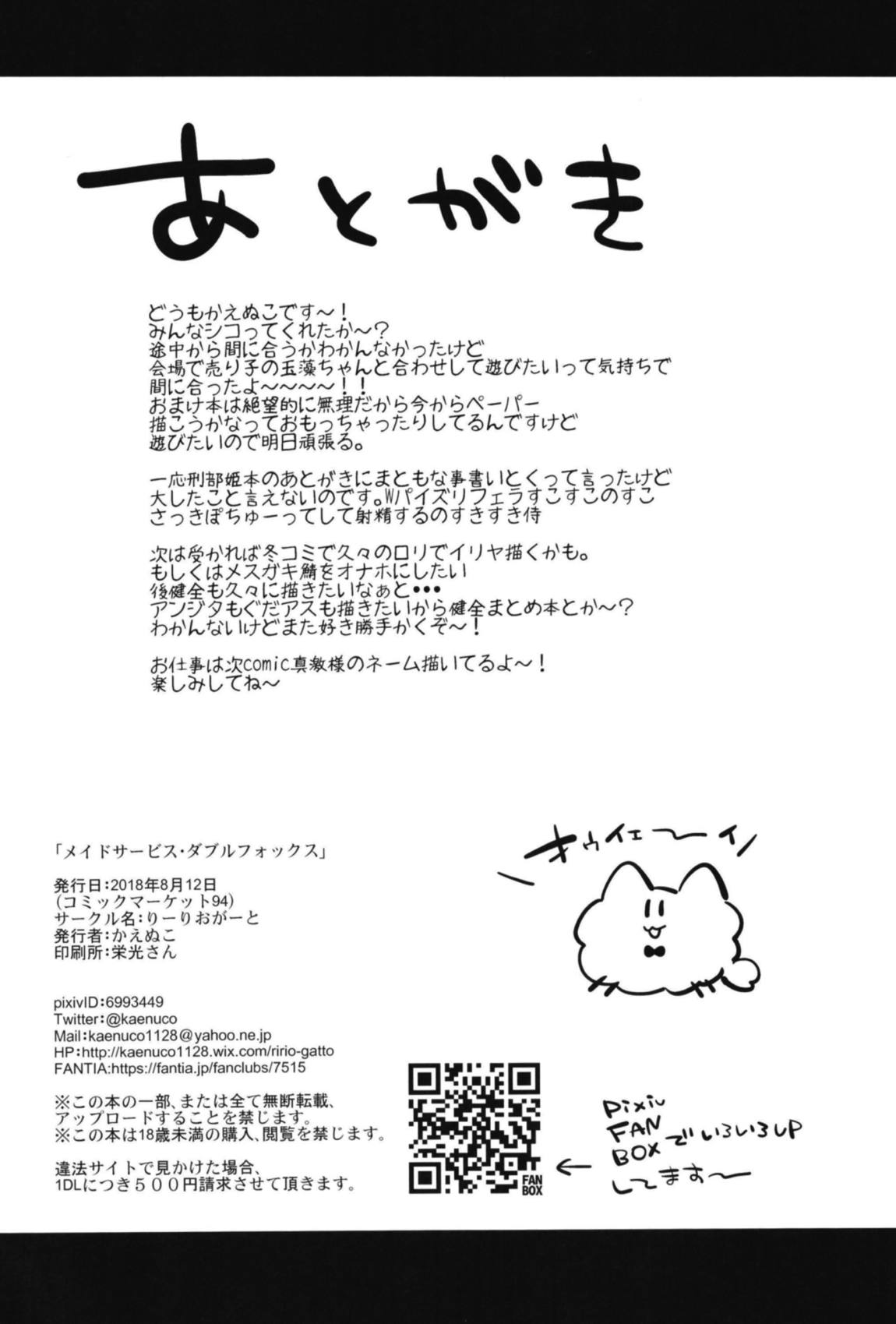 メイドサービス・ダブルフォックス 25ページ