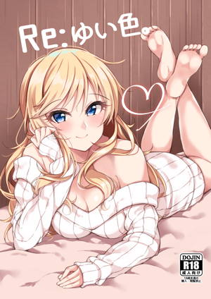 Re:ゆい色。