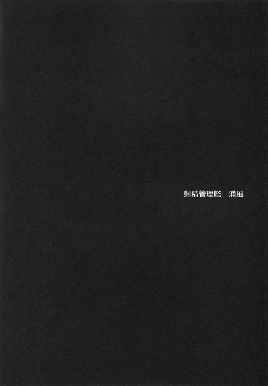 射精管理艦 浦風 3ページ