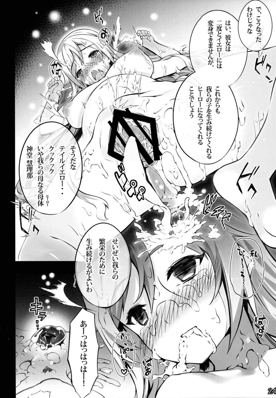 私ヒーローになれませんでした 24ページ