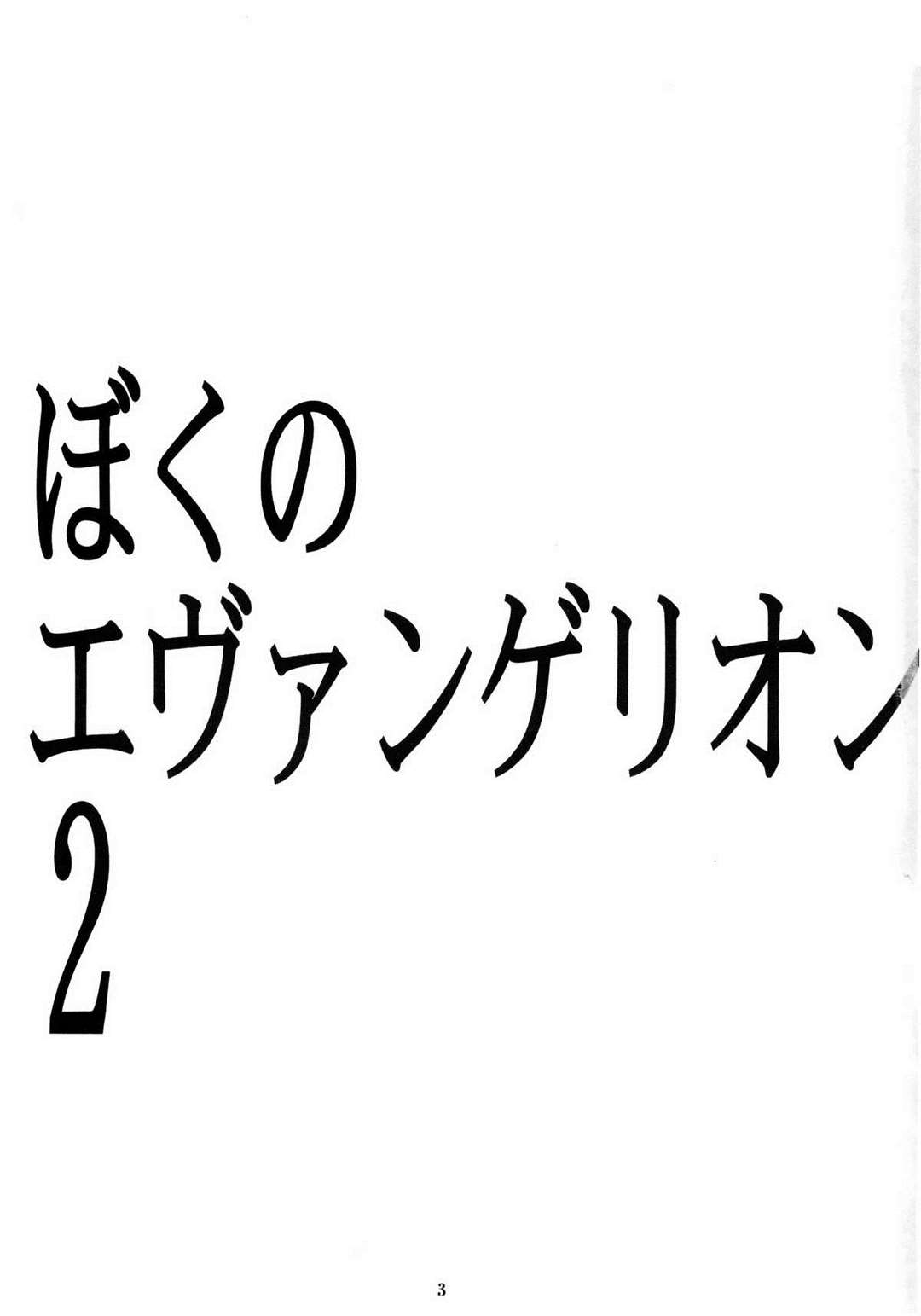 ぼくのエヴァンゲリオン2 2ページ