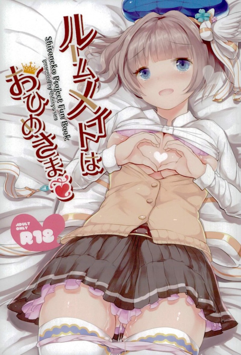 ルームメイトはおひめさま 1ページ
