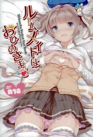 ルームメイトはおひめさま