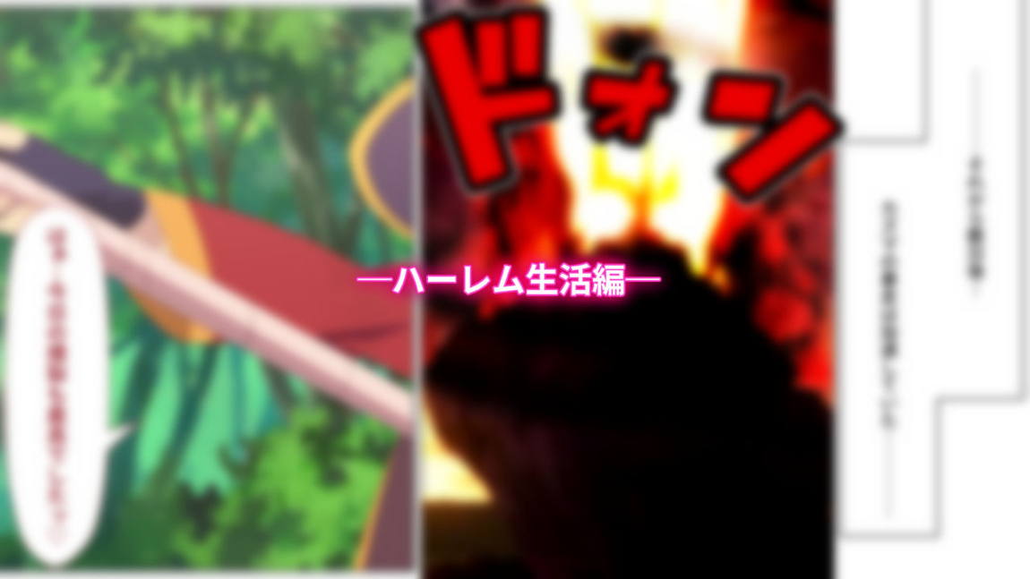 とあるこの異世界冒険者にモテ期を! 230ページ