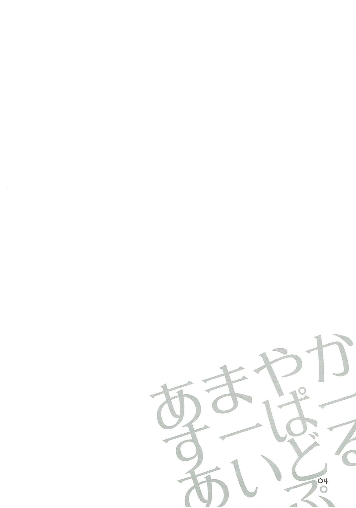 あまやかすーぱーあいどるりっぶ 3ページ