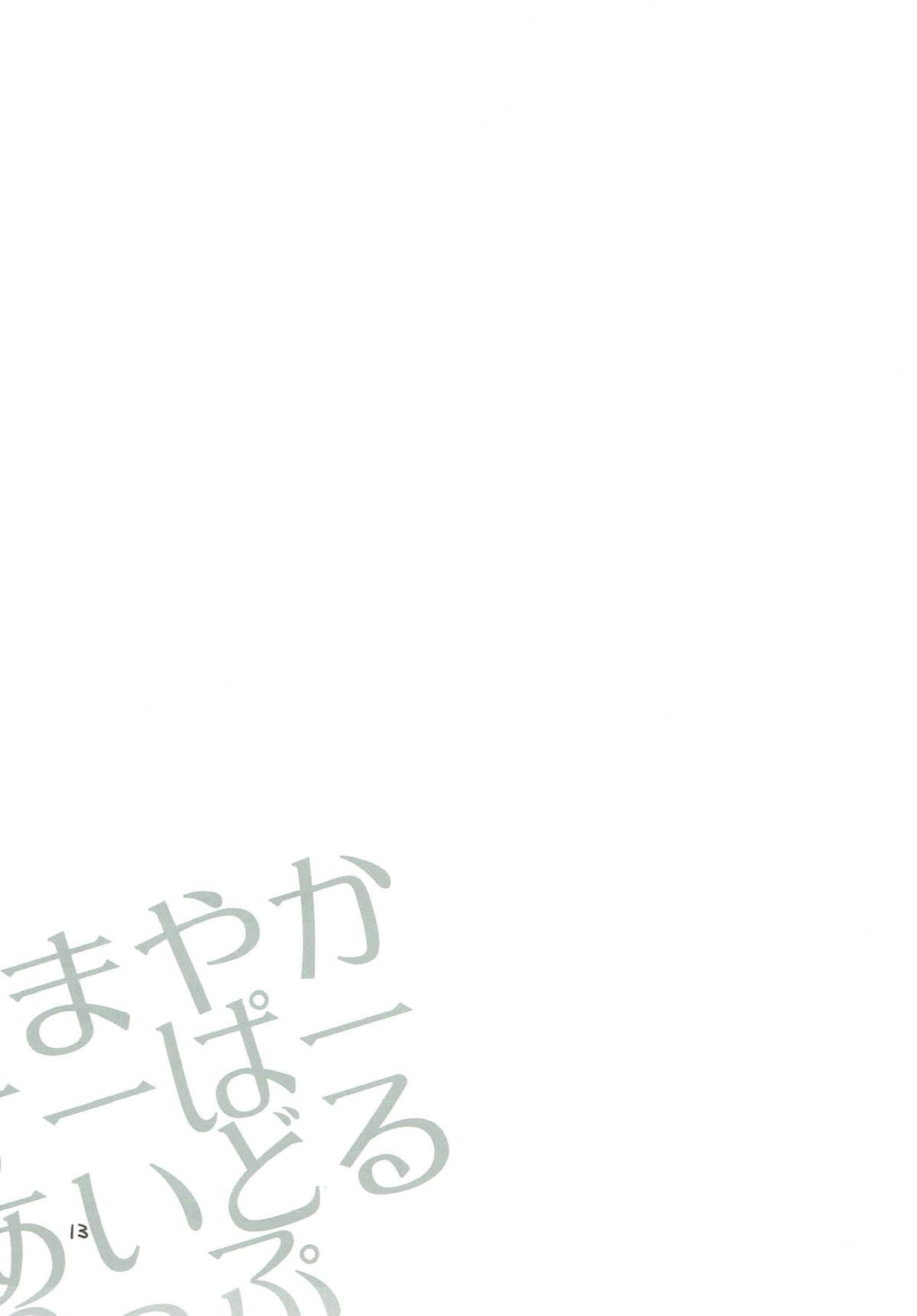 あまやかすーぱーあいどるりっぶ 12ページ