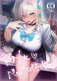 アスナとベロベロセックス!
