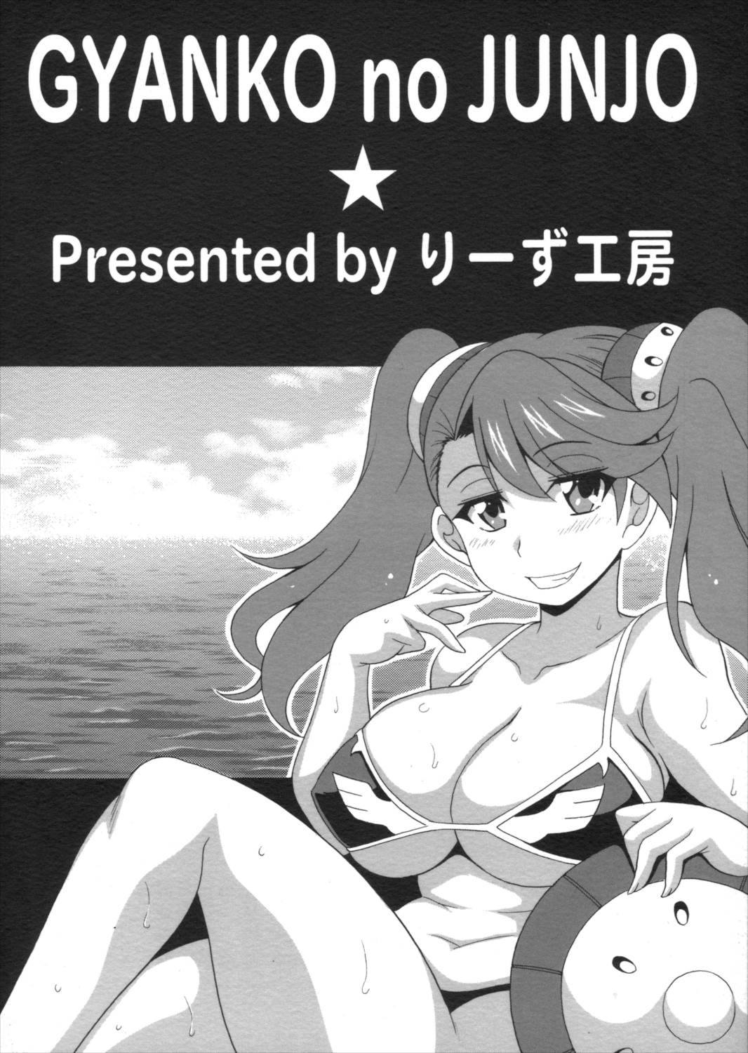 ギャン子の純情 2ページ