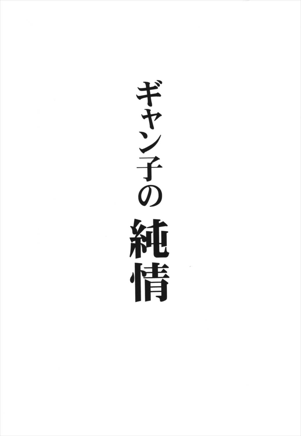 ギャン子の純情 3ページ