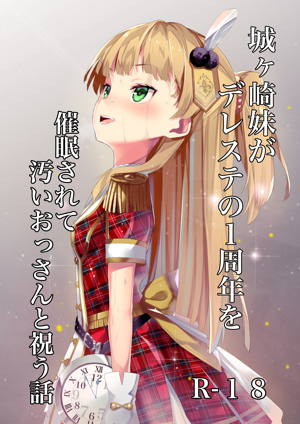 城ヶ崎妹がデレステの1周年を催眠されて汚いおっさんと祝う話