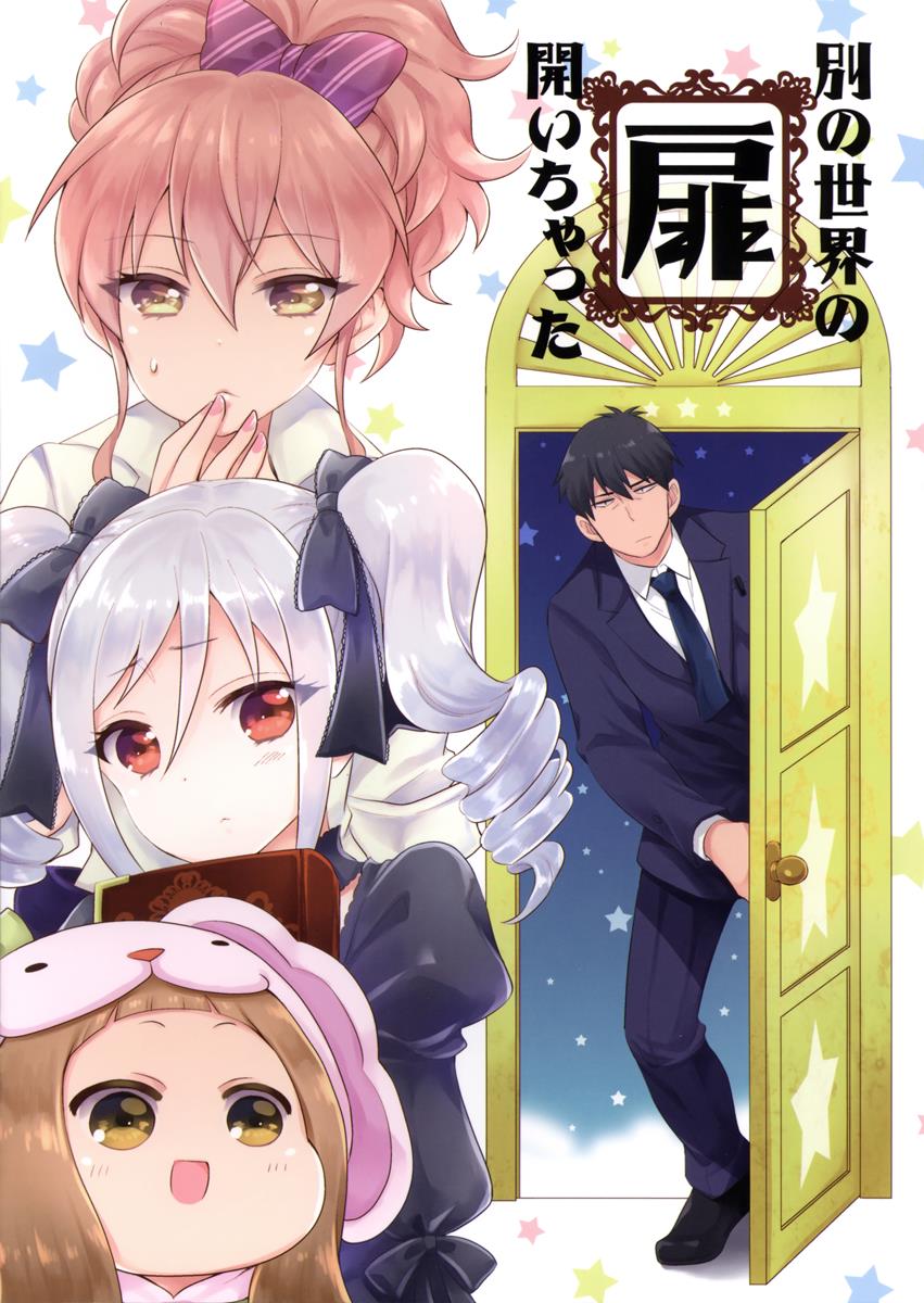 別の世界の扉開いちゃった 1ページ