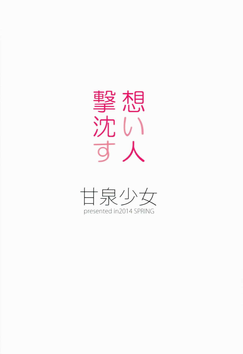想い人撃沈す 26ページ