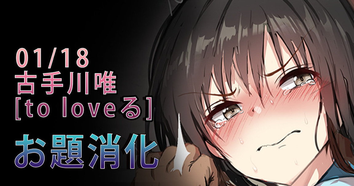 古手川唯 1ページ