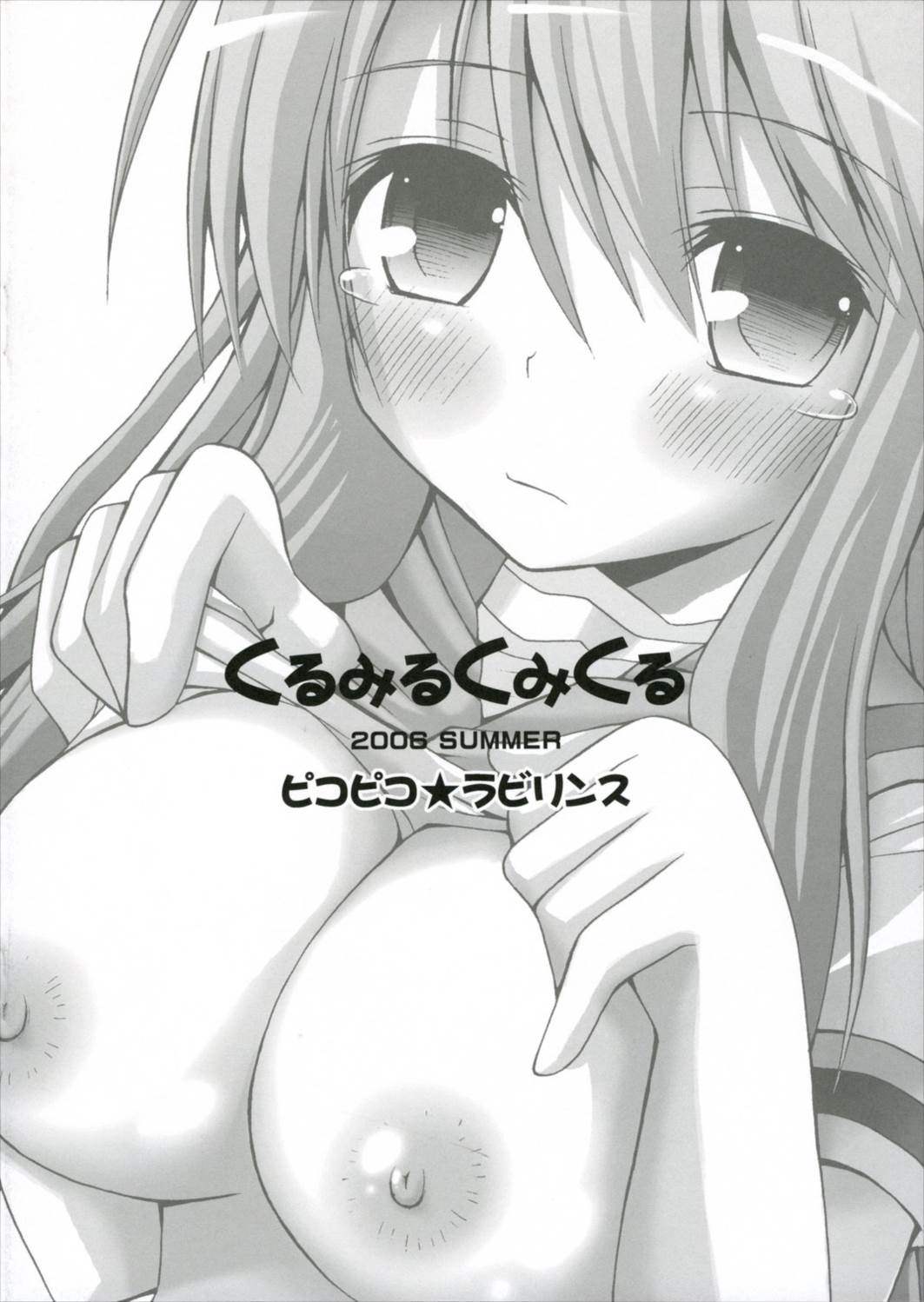 くるみるくみくる 16ページ