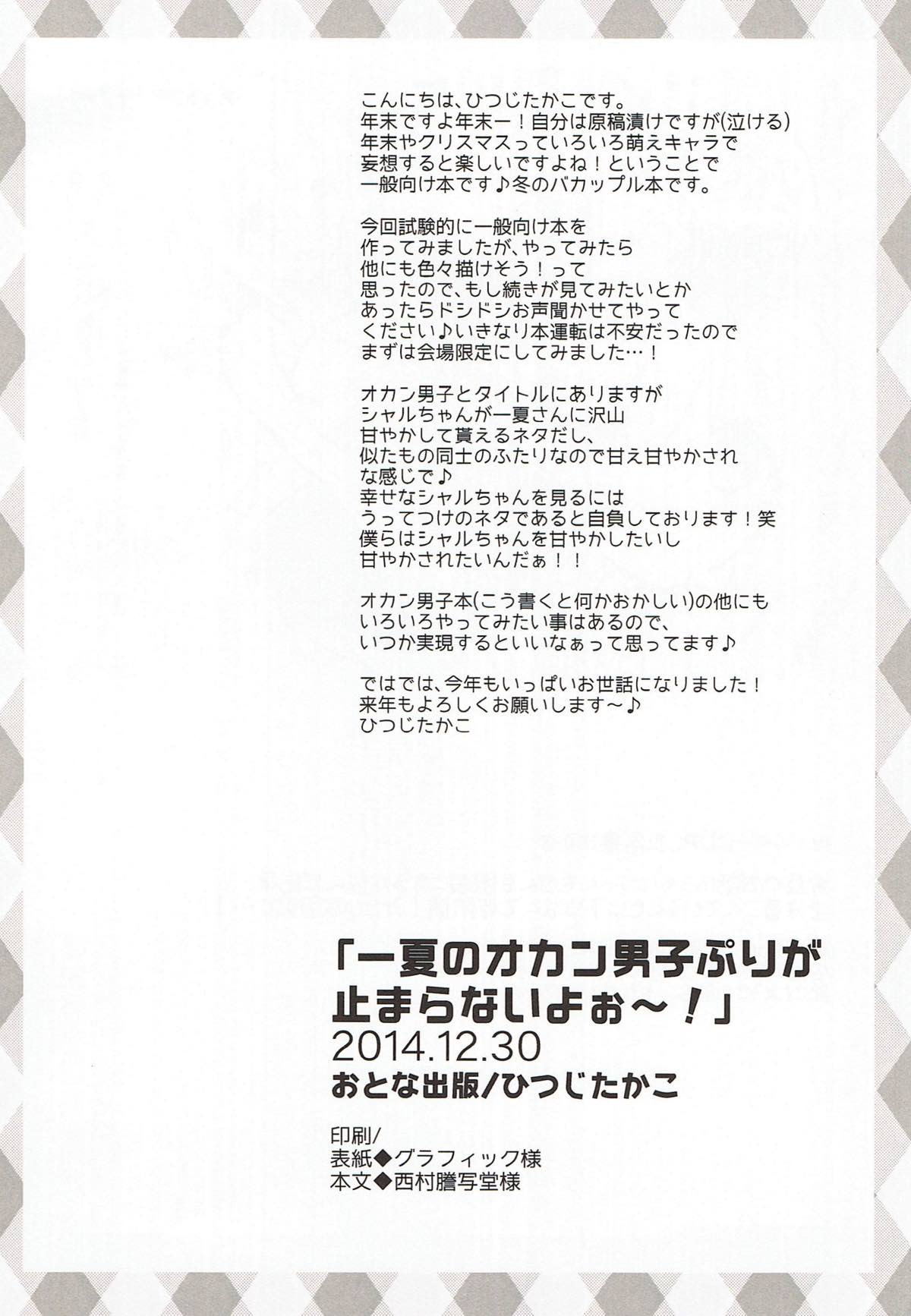 一夏のオカン男子ぷりが止まらないよぉ〜！ 14ページ