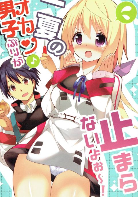 一夏のオカン男子ぷりが止まらないよぉ〜!