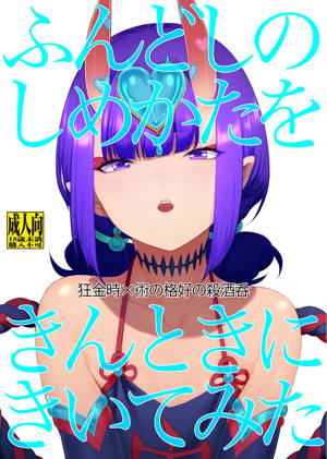 ふんどしのしめかたをきんときにきいてみた