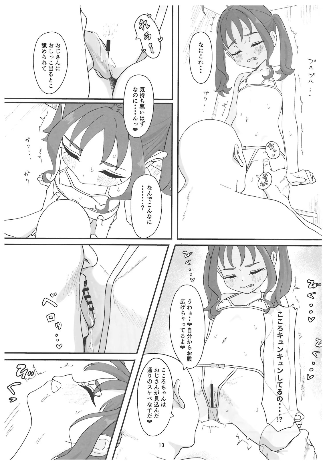 紫雨こころちゃんがおじさんち●ぽにこころキュンキュンさせられる本 12ページ