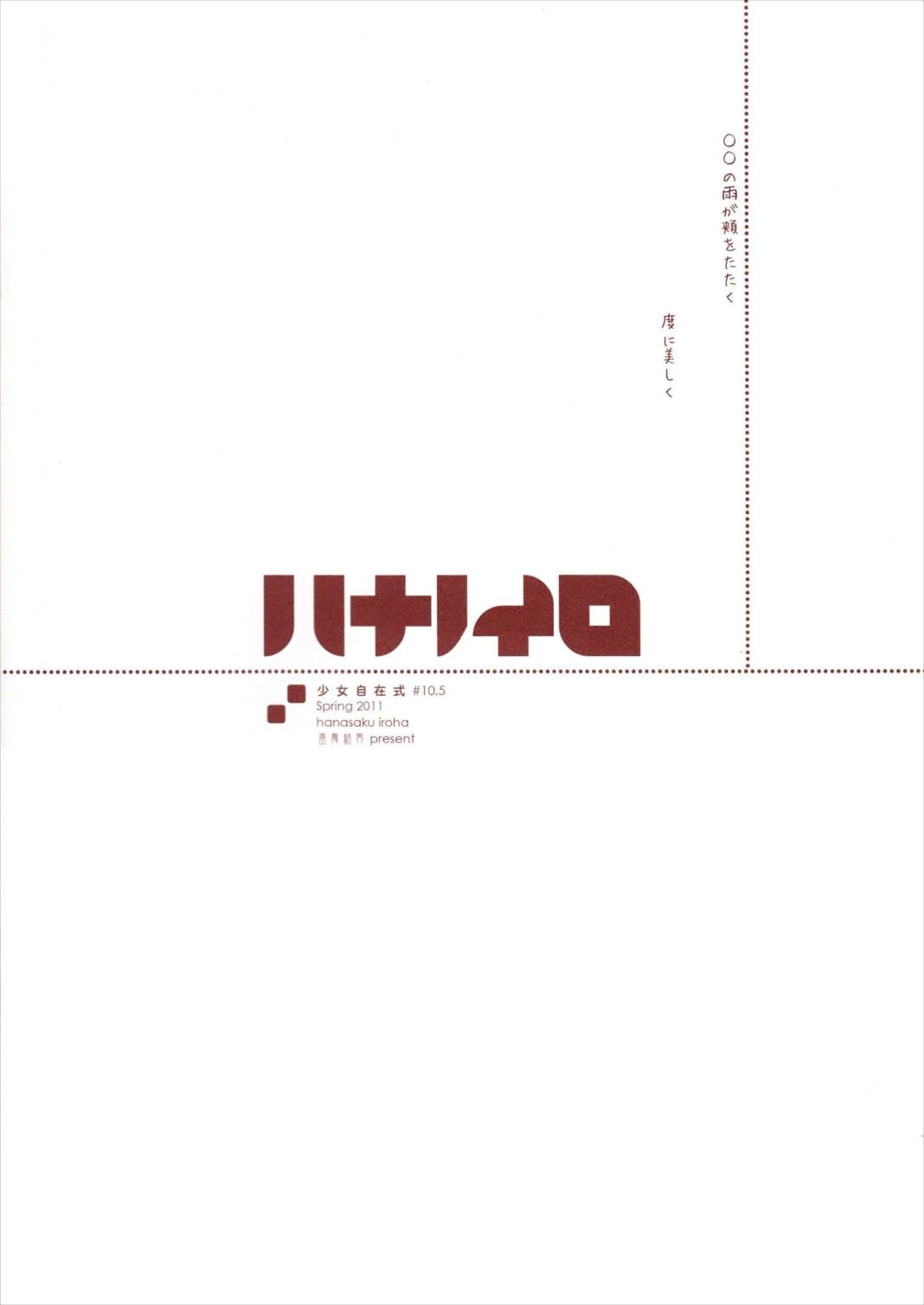 少女自在式 ♯10.5 ハナノイロ Omake 8ページ