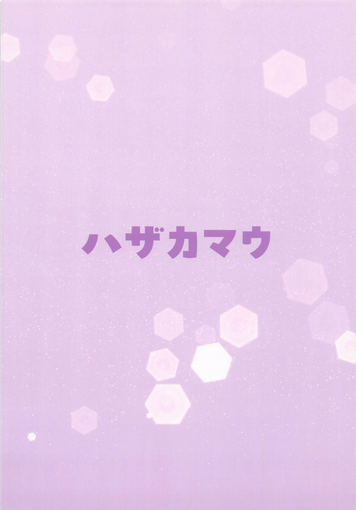 ふゆねーちゃんとおふろ入ってる？ 14ページ