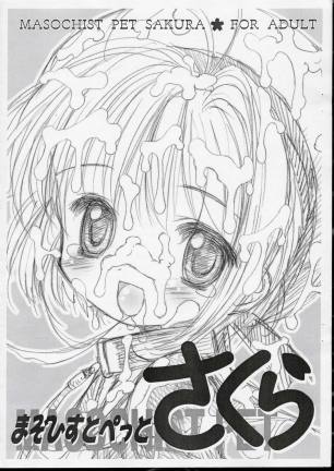 まぞひすとぺっと さくら