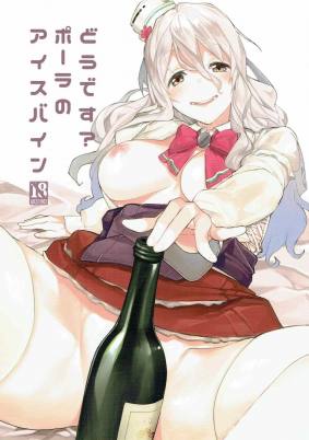 どうです?ポーラのアイスバイン