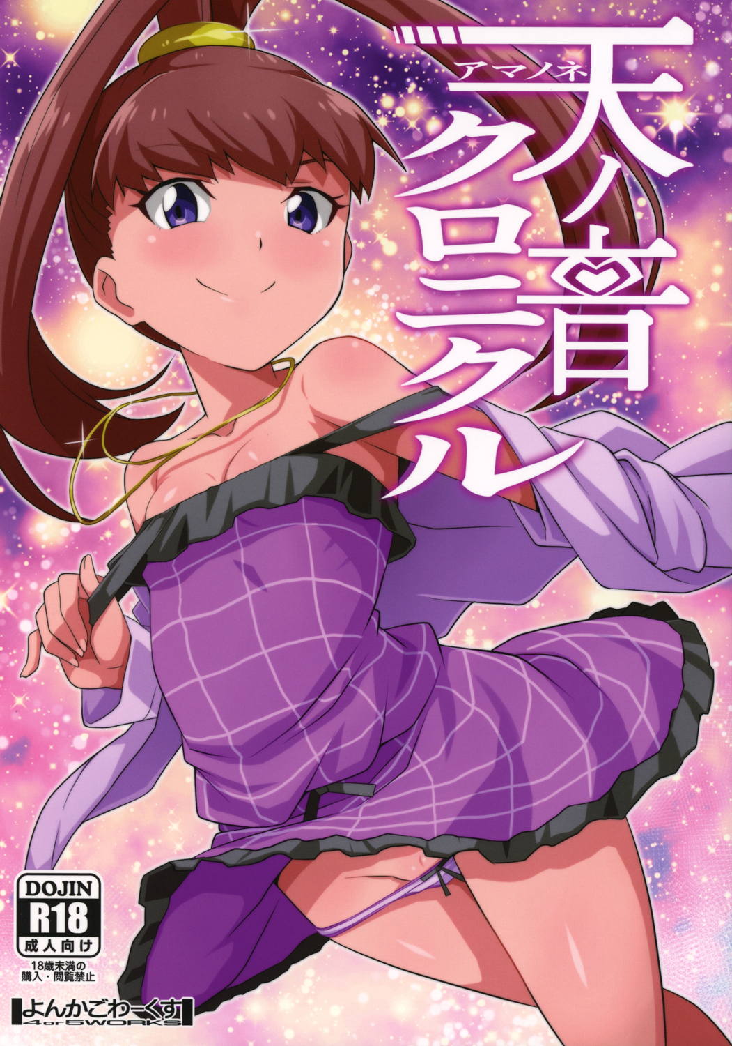 天ノ音クロニクル 1ページ
