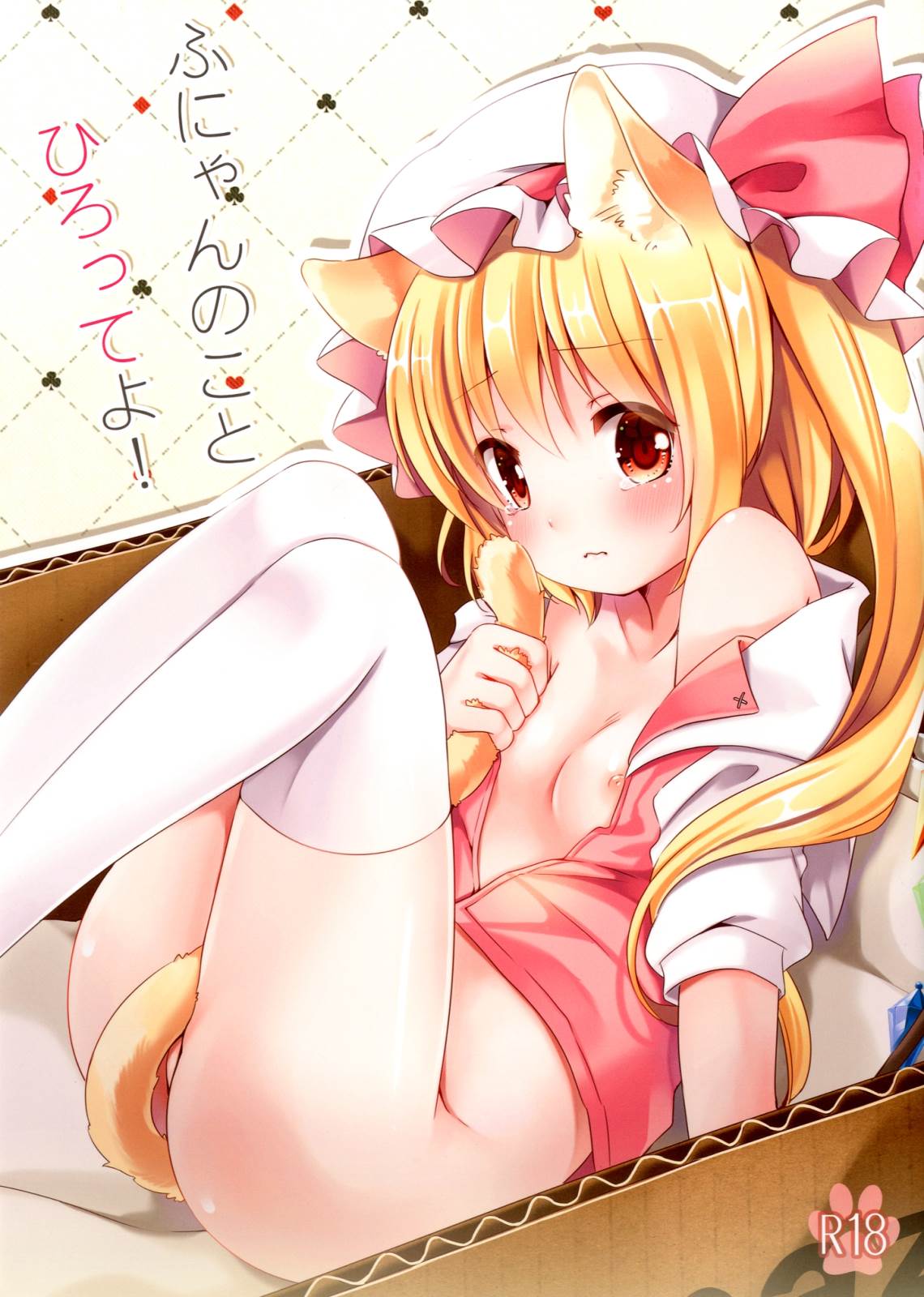 ふにゃんのことひろってよ! 1ページ