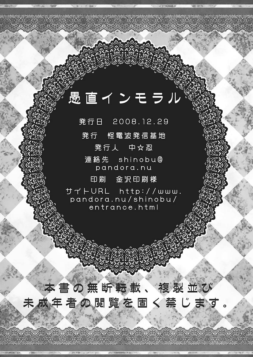 愚直インモラル 16ページ