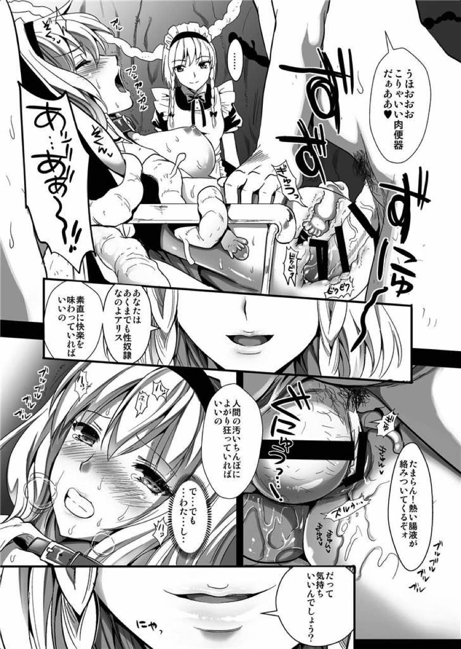 捕らわれアリス 糞肉便器 (中編) 13ページ