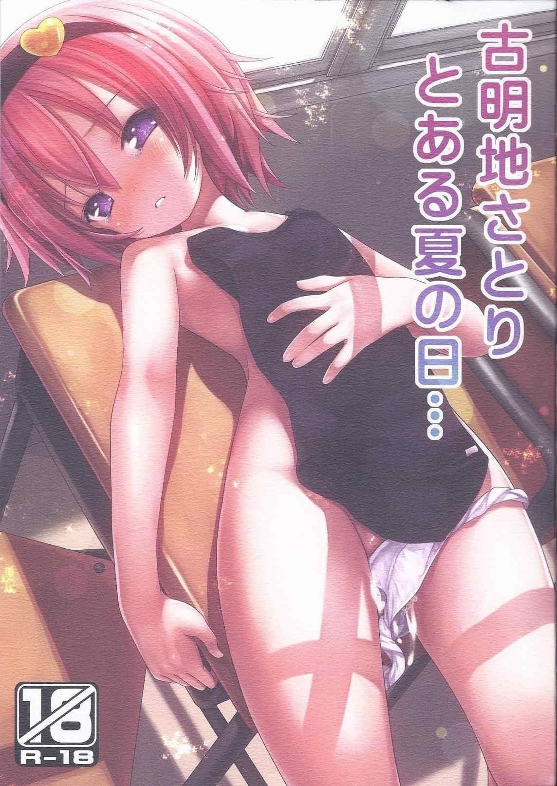 古明地さとり とある夏の日 1ページ