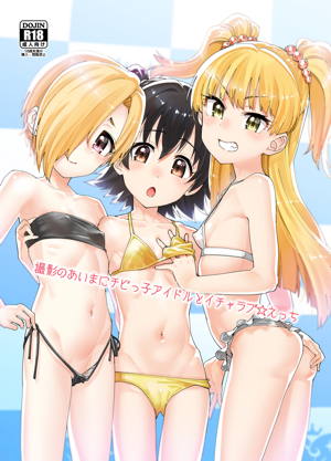 撮影のあいまにチビっ子アイドルとイチャラブ☆えっち