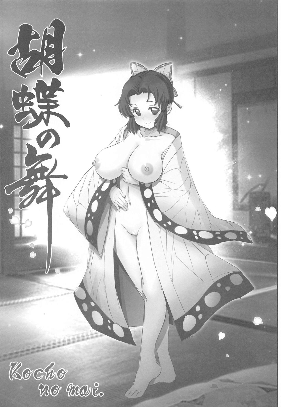 胡蝶の舞 2ページ