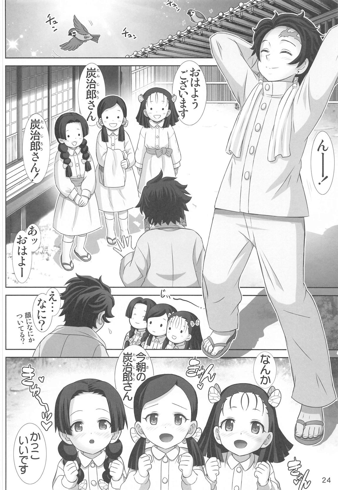 胡蝶の舞 23ページ