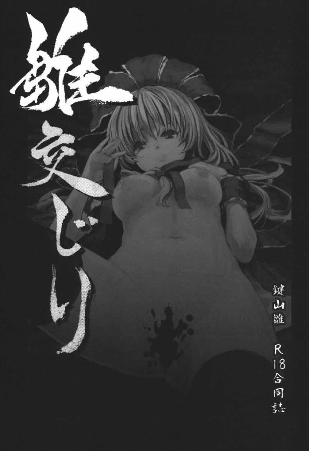 雛交じり 10ページ