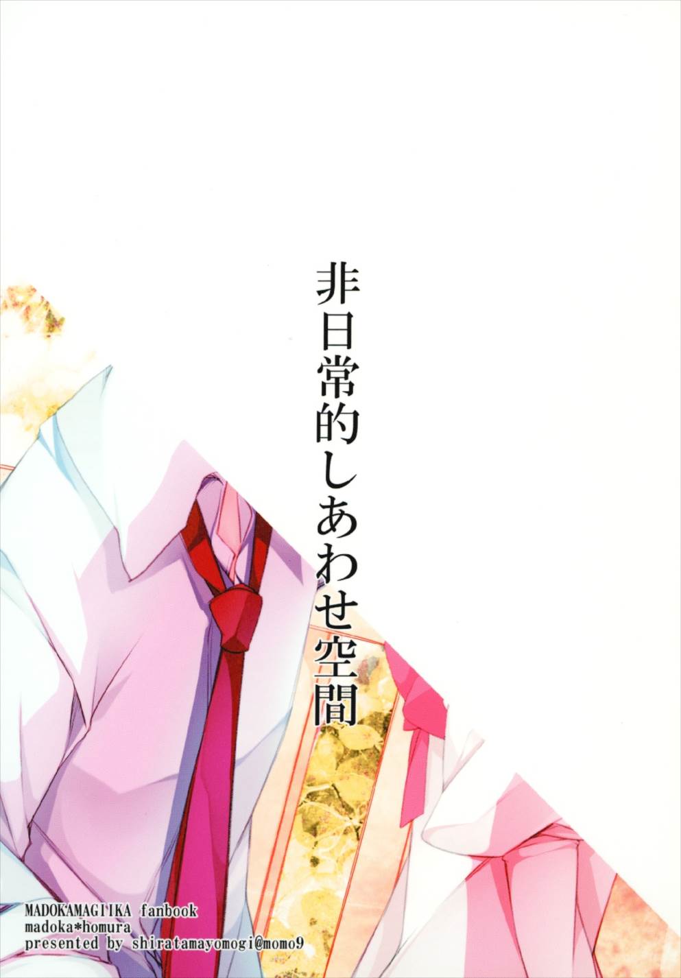 非日常的しあわせ空間 24ページ