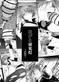 転がる蛍光灯ー後編ー